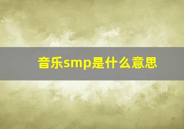 音乐smp是什么意思