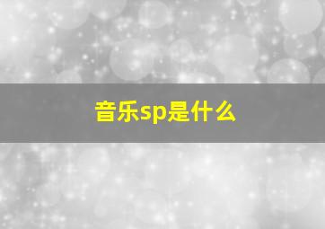 音乐sp是什么