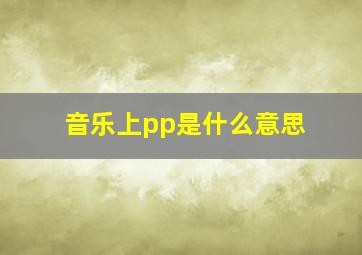 音乐上pp是什么意思