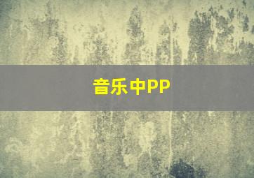 音乐中PP