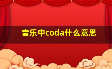 音乐中coda什么意思