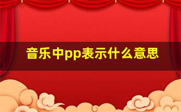 音乐中pp表示什么意思