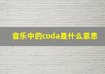 音乐中的coda是什么意思