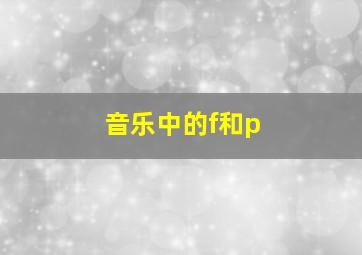 音乐中的f和p