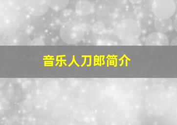 音乐人刀郎简介