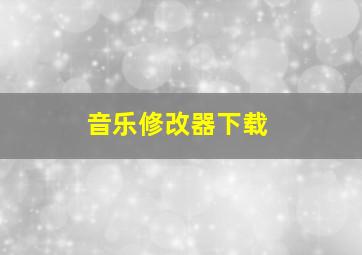 音乐修改器下载