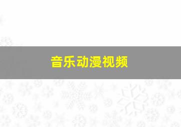 音乐动漫视频