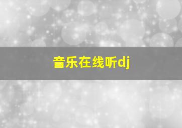 音乐在线听dj