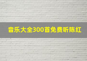 音乐大全300首免费听陈红