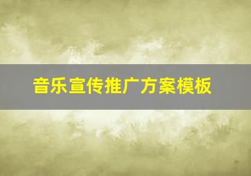 音乐宣传推广方案模板