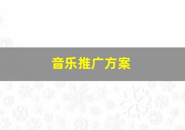 音乐推广方案