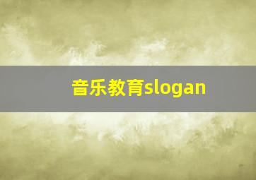 音乐教育slogan