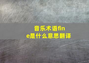 音乐术语fine是什么意思翻译