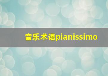 音乐术语pianissimo