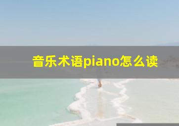 音乐术语piano怎么读