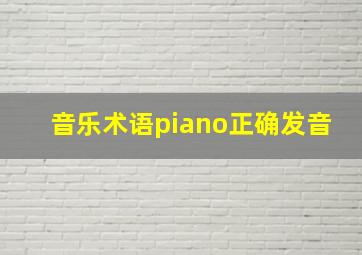 音乐术语piano正确发音