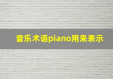 音乐术语piano用来表示