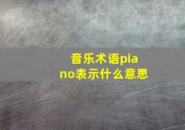 音乐术语piano表示什么意思