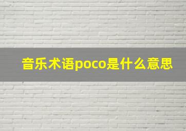 音乐术语poco是什么意思