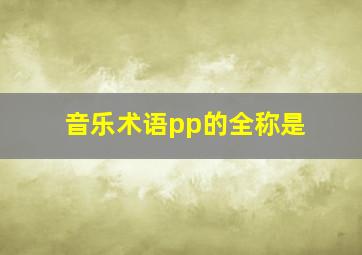 音乐术语pp的全称是