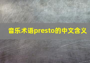 音乐术语presto的中文含义