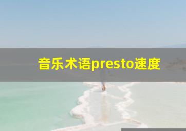 音乐术语presto速度