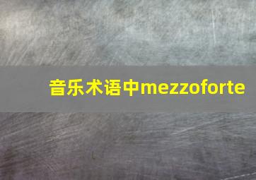 音乐术语中mezzoforte