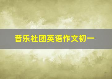 音乐社团英语作文初一