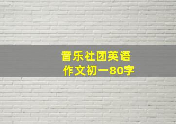 音乐社团英语作文初一80字