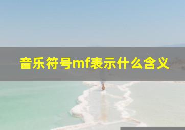 音乐符号mf表示什么含义