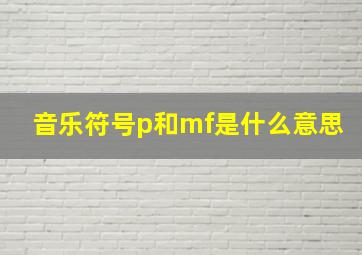 音乐符号p和mf是什么意思