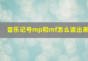 音乐记号mp和mf怎么读出来