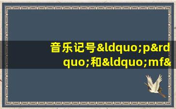 音乐记号“p”和“mf”的名称