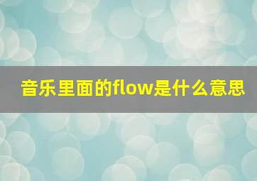 音乐里面的flow是什么意思