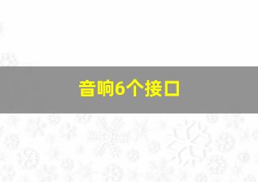 音响6个接口