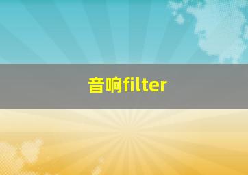 音响filter