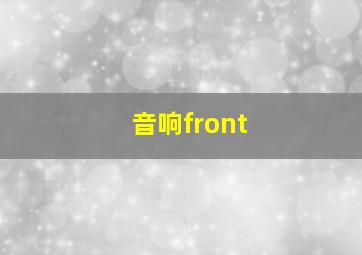 音响front