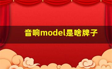 音响model是啥牌子