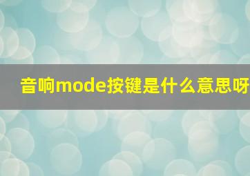 音响mode按键是什么意思呀