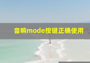 音响mode按键正确使用