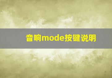 音响mode按键说明