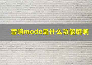 音响mode是什么功能键啊