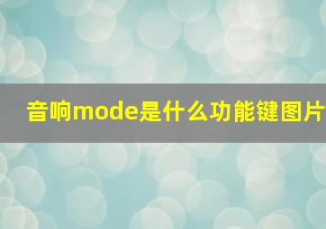 音响mode是什么功能键图片