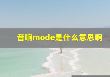 音响mode是什么意思啊