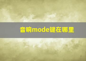 音响mode键在哪里