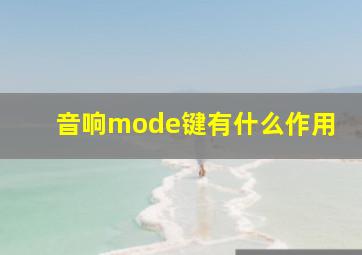 音响mode键有什么作用