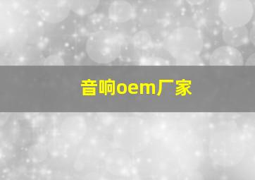 音响oem厂家