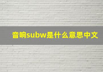 音响subw是什么意思中文