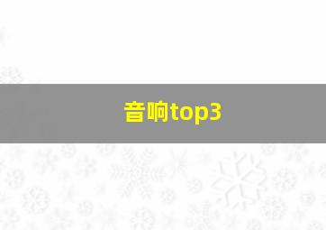 音响top3