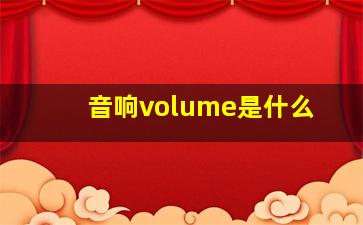 音响volume是什么